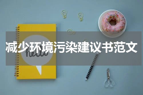 减少环境污染建议书范文