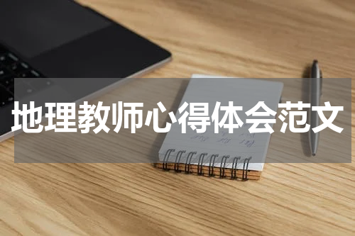 地理教师心得体会范文