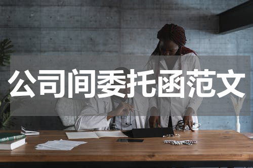 公司间委托函范文