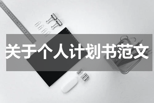 关于个人计划书范文