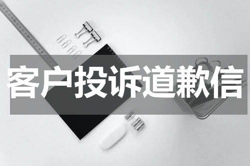 客户投诉道歉信