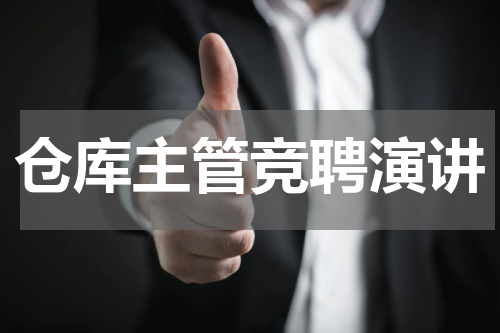 仓库主管竞聘演讲