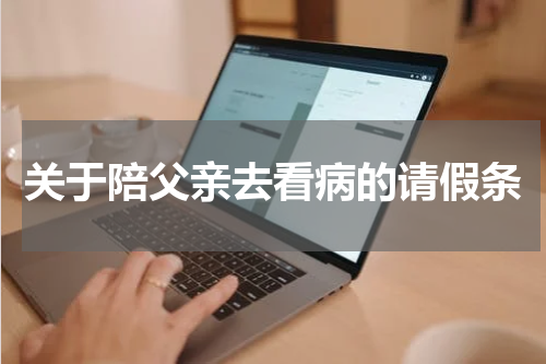 关于陪父亲去看病的请假条