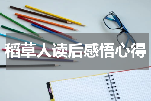 稻草人读后感悟心得