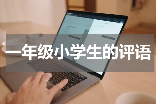 一年级小学生的评语