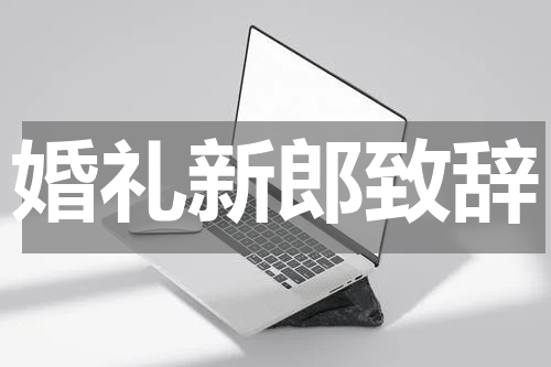 婚礼新郎致辞