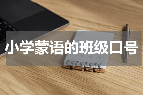 小学蒙语的班级口号