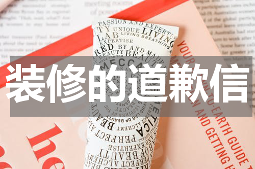 装修的道歉信