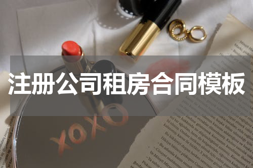 注册公司租房合同模板