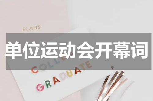 单位运动会开幕词