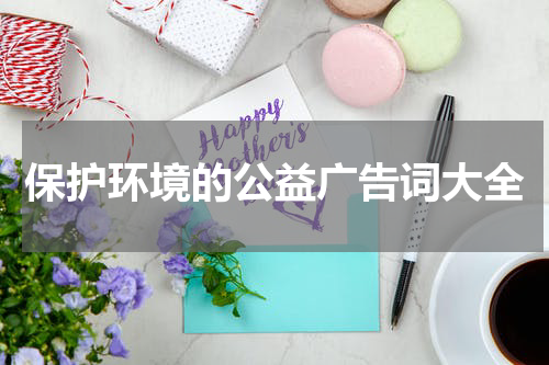 保护环境的公益广告词大全