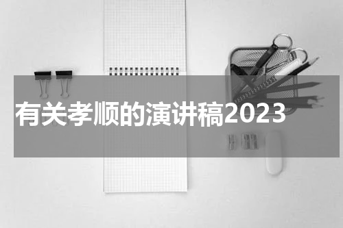 有关孝顺的演讲稿2023