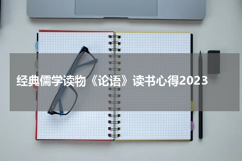 经典儒学读物《论语》读书心得2023
