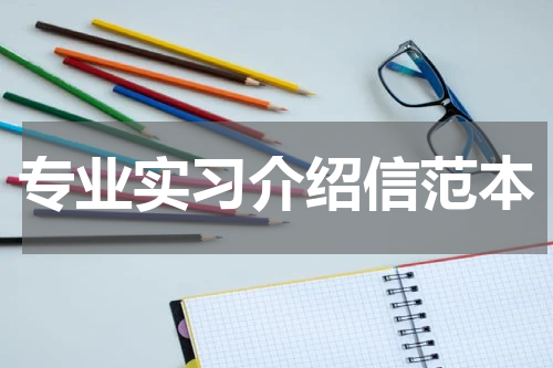 专业实习介绍信范本