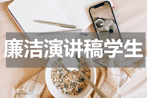 廉洁演讲稿学生