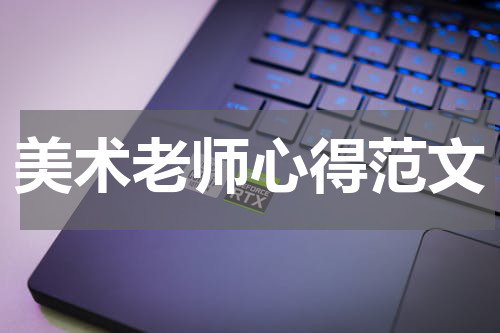 美术老师心得范文