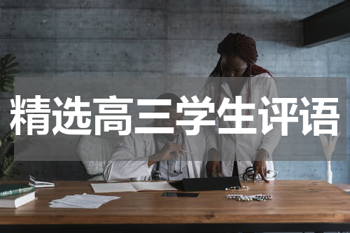 精选高三学生评语