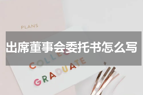 出席董事会委托书怎么写