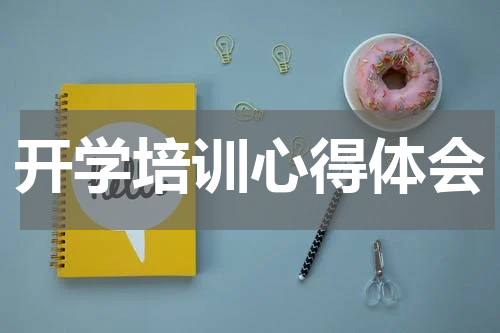 开学培训心得体会