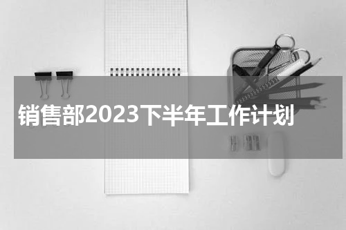销售部2023下半年工作计划