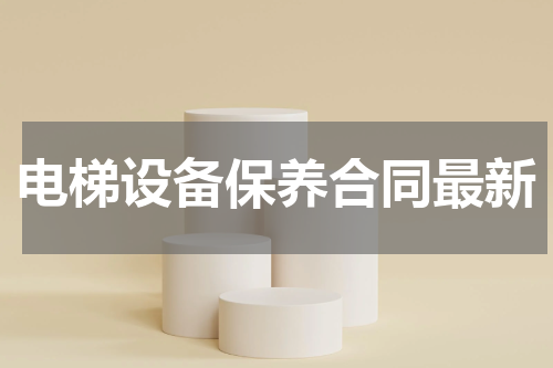 电梯设备保养合同最新