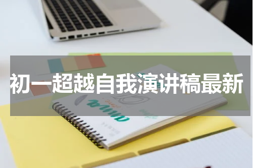初一超越自我演讲稿最新