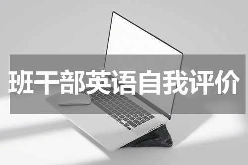 班干部英语自我评价