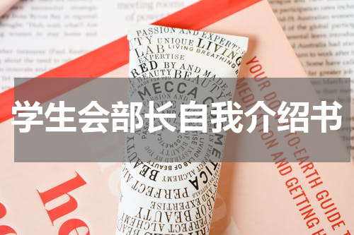 学生会部长自我介绍书