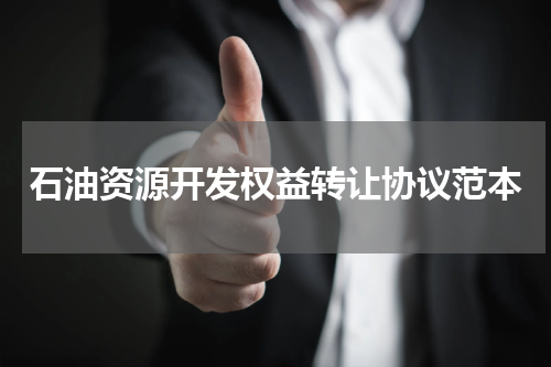 石油资源开发权益转让协议范本