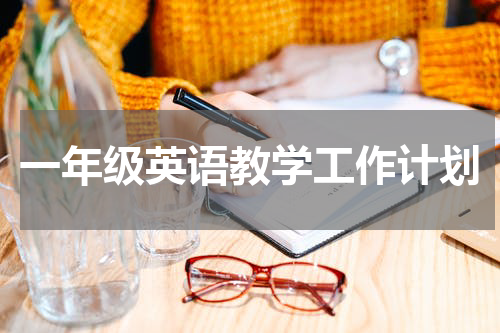 一年级英语教学工作计划