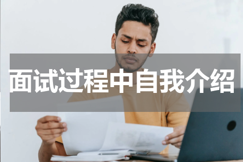 面试过程中自我介绍