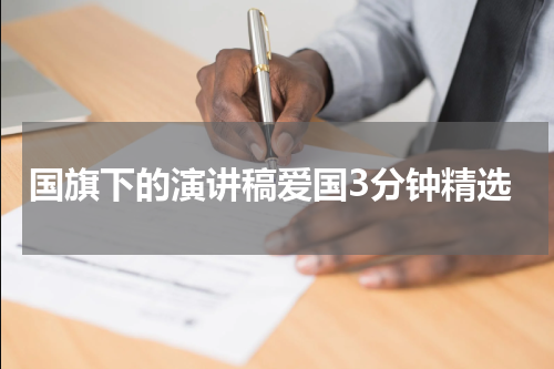 国旗下的演讲稿爱国3分钟精选