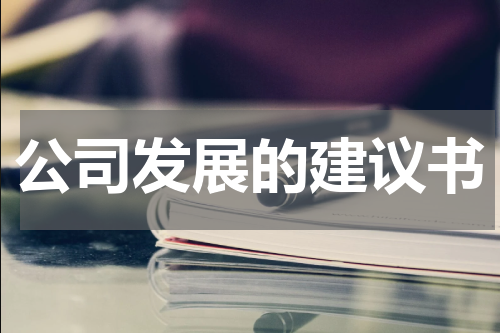 公司发展的建议书