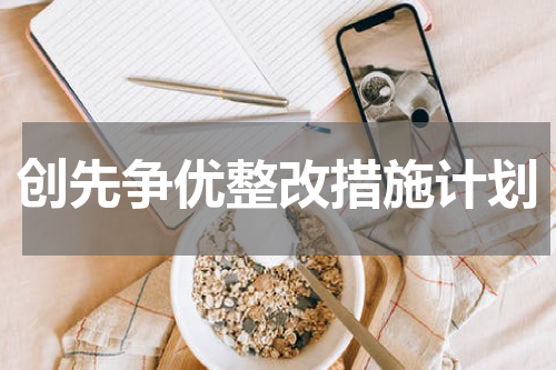 创先争优整改措施计划