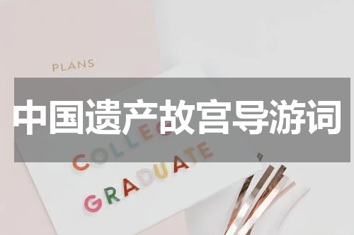 中国遗产故宫导游词