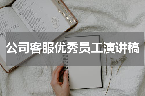 公司客服优秀员工演讲稿