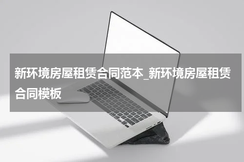 新环境房屋租赁合同范本_新环境房屋租赁合同模板