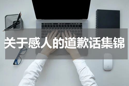 关于感人的道歉话集锦