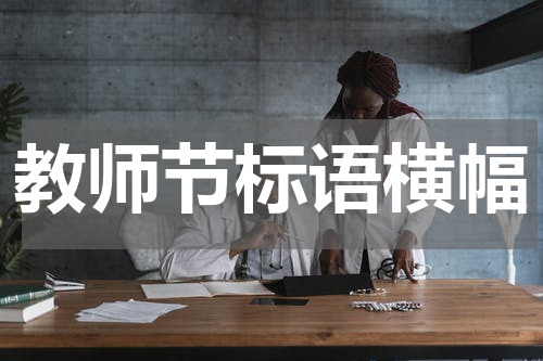 教师节标语横幅
