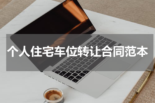 个人住宅车位转让合同范本