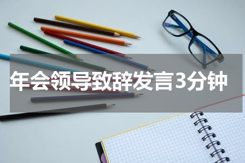年会领导致辞发言3分钟