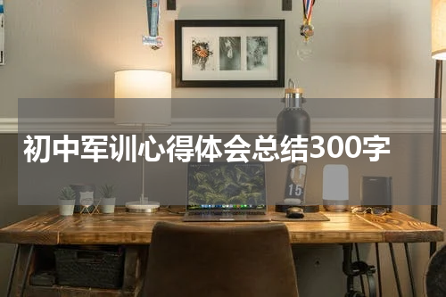 初中军训心得体会总结300字