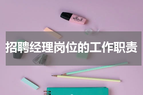 招聘经理岗位的工作职责
