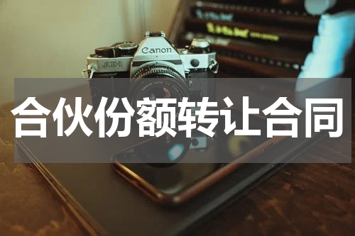 合伙份额转让合同