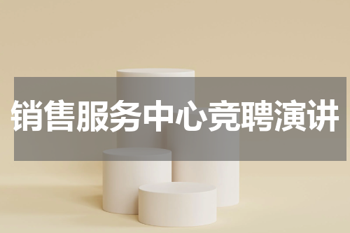 销售服务中心竞聘演讲