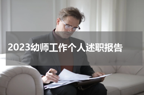 2023幼师工作个人述职报告
