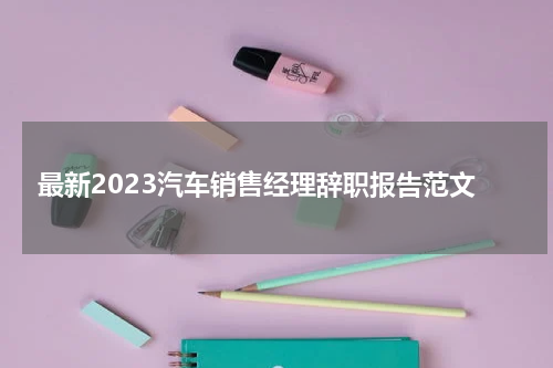 最新2023汽车销售经理辞职报告范文