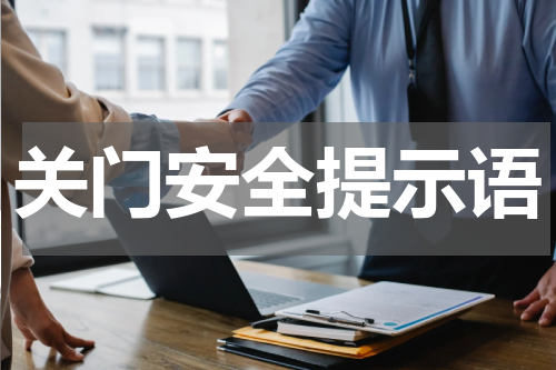 关门安全提示语