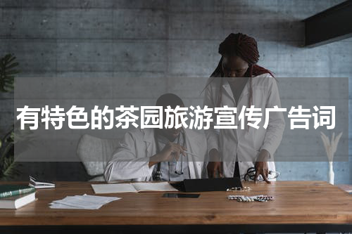 有特色的茶园旅游宣传广告词