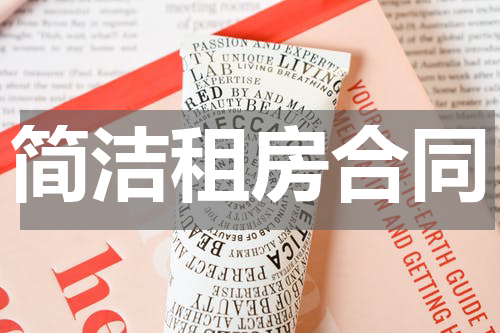 简洁租房合同